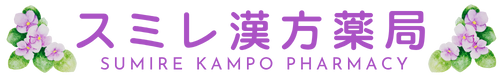 スミレ漢方薬局