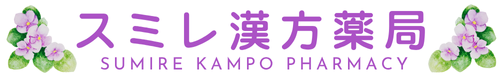 スミレ漢方薬局